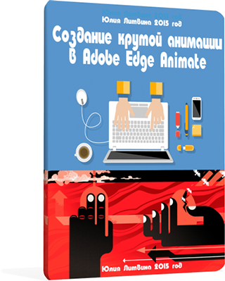 Создание крутой анимации в Adobe Edge Animate - Ли_0.png